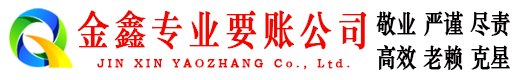 京山金鑫要债公司